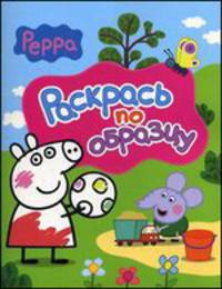 Свинка Пеппа. Раскрась по образцу (розовая)