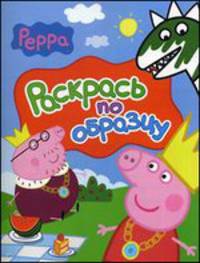 Свинка Пеппа. Раскрась по образцу (красная)