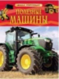 Полезные машины. Детская энциклопедия
