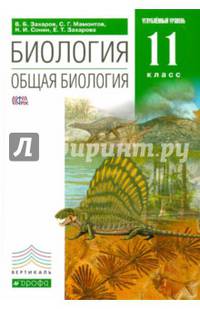 Биология. Общая биология. 11 класс. Углубленный уровень. Учебник. Вертикаль. ФГОС