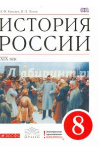 История России. XIX век. 8 класс. Учебник. Вертикаль. ФГОС