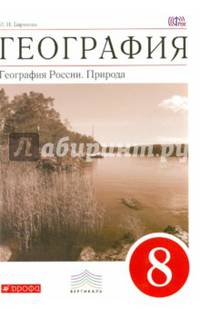 География. 8кл. География России. Природа. Учебник. ВЕРТИКАЛЬ. (ФГОС)