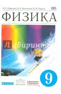 Физика. 9 класс. Учебник. Вертикаль. ФГОС