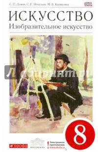 Искусство. Изобразительное искусство. 8 класс. Учебник. Вертикаль. ФГОС