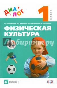 Физическая культура. 1 класс. Учебник. ФГОС