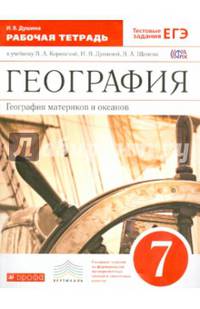 География материков и океанов. 7 класс. Рабочая тетрадь к учебнику В. А. Коринской, И. В. Душиной, В. А. Щенева