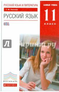 Русский язык и литература. Русский язык. 11 класс. Базовый уровень. Учебник. Вертикаль. ФГОС