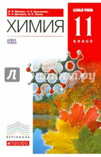 Химия. 11 класс. Базовый уровень. Учебник. Вертикаль. ФГОС