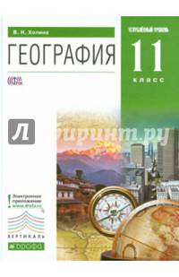 География. 11 класс. Углубленный уровень. Учебник. Вертикаль. ФГОС
