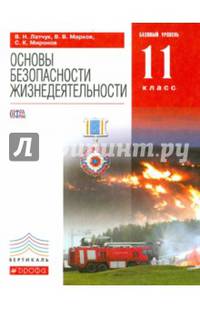 Основы безопасности жизнедеятельности. 11 класс. Базовый уровень. Учебник. Вертикаль. ФГОС