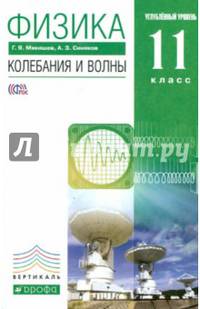 Физика. Колебания и волны. 11 класс. Учебник. Углубленный уровень. Вертикаль. ФГОС
