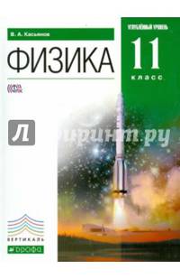 Физика. 11 класс. Углубленный уровень. Учебник. Вертикаль. ФГОС