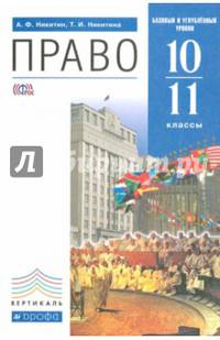 Право. 10-11 классы. Учебник. Базовый и углубленный уровни. Вертикаль. ФГОС