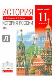 История. История России. XX - начало XXI века. 11 класс. Базовый уровень. Учебник. Вертикаль. ФГОС