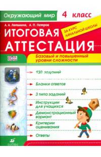 Окружающий мир. 4 класс. Итоговая аттестация за курс начальной школы. Базовый и повышенный уровни сложности. ФГОС