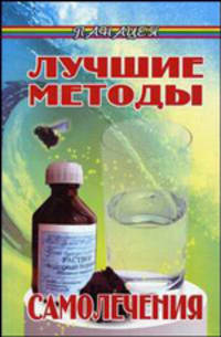 Лучшие методы самолечения - (Панацея)