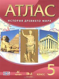 Атлас. История 5 кл. История Древнего Мира. ДИК. (ФГОС)