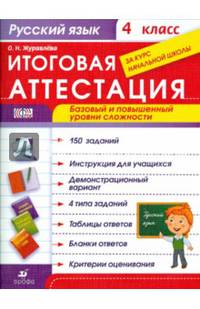 Русский язык. 4 класс. Итоговая аттестация за курс начальной школы. Базовый и повышенный уровни сложности. ФГОС