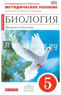 Биология. Введение в биологию. 5 класс. Методическое пособие к учебнику Н.И.Сонина, А.А.Плешакова