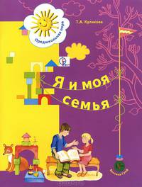 Я и моя семья. Пособие для детей 5-6 лет