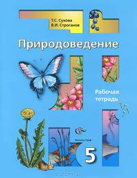 Природоведение. 5 класс. Рабочая тетрадь