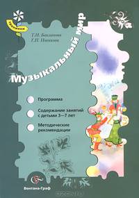 Музыкальный мир. 3-7 лет. Программа. Содержание занятий. Методические рекомендации