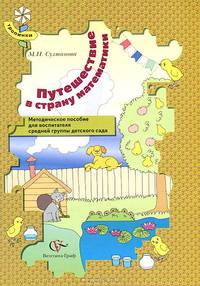 Путешествие в страну математики. Методическое пособие для воспитателя средней группы детского сада