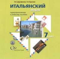 Итальянский язык. 7 класс. Аудиоприложение к учебному пособию (CD)
