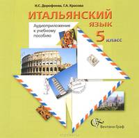 Итальянский язык. 5 класс. Аудиоприложение к учебному пособию (CD)