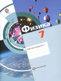 Физика. 7 класс. Рабочая тетрадь №2