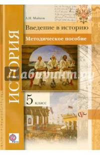 История. Введение в историю. 5 класс. Методическое пособие. ФГОС