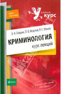 Криминология. Курс лекций
