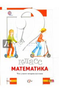 Математика. 2 класс. Что умеет второклассник. Тетрадь для проверочных работ. ФГОС