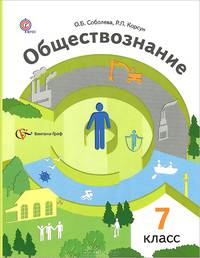 Обществознание. 7 класс. Человек в обществе. Учебник. ФГОС