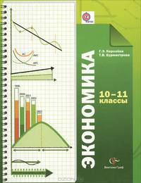 Экономика. 10-11 классы. Базовый уовень. Учебник