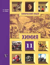Химия. 11 класс. Профильный уровень. Учебник