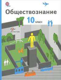 Обществознание. 10 кл. Учебник. Базовый уровень. (ФГОС)