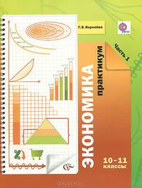Экономика. 10-11 классы. Практикум. В 2 частях. Часть 1