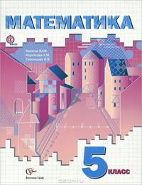 Математика. 5 класс. Учебник