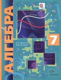 Алгебра. 7 класс. Учебник