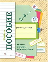 Учимся читать выразительно. 2-4 кл. Тетрадь-пособие. (ФГОС)