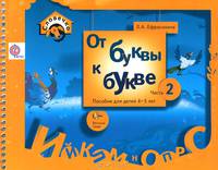 От буквы к букве. Пособие для детей 4-5 лет. В 3 частях. Часть 2