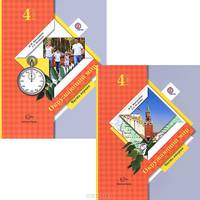 Окружающий мир. 4 класс. Учебник. В 2 частях (комплект)