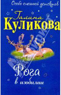 Рога в изобилии: повесть