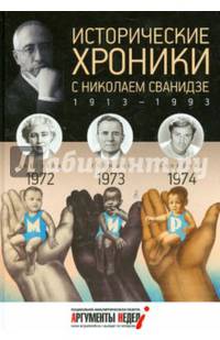 Исторические хроники с Николаем Сванидзе. 1972-1974. Выпуск № 21