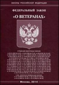 Федеральный закон "О ветеранах"
