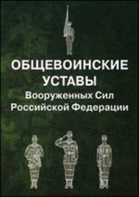 Общевоинские уставы Вооруженных Сил Российской Федерации