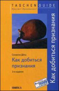 Как добиться признания