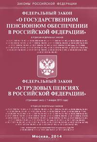 Федеральный Закон "О государственном пенсионном обеспечении в Российской Федерации", Федеральный Закон "О трудовых пенсиях в Российской Федерации"