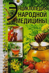 Энциклопедия народной медицины